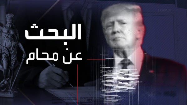 محامون بارزون رفضوا الترافع عن ترمب.. لماذا؟