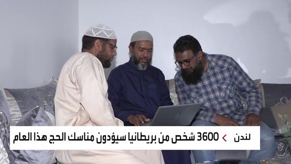 العربية ترصد استعدادات بريطانيين لأداء فريضة الحج
