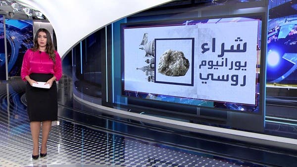 الولايات المتحدة تواجه معضلة بسبب اليورانيوم الروسي