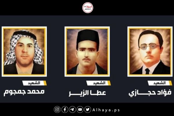 93 عاما على إعدام الشهداء الثلاثة محمد جمجوم وفؤاد حجازي وعطا الزير-الحياة الجديدة