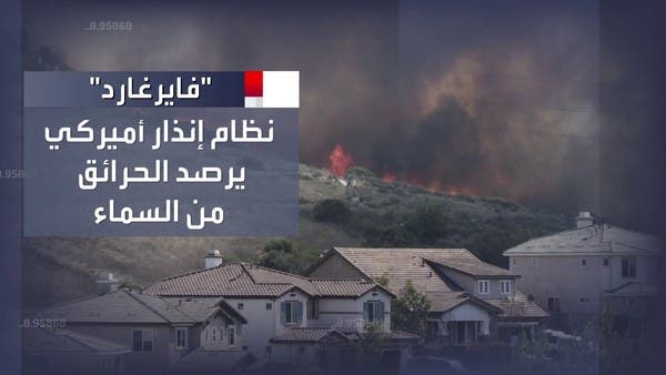 نظام إنذار أميركي لرصد حرائق الغابات وإخمادها مبكرا