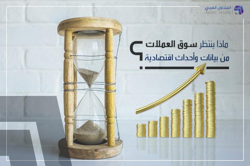 سوق العملات على موعد مع بيانات في غاية الأهمية وعلى رأسها شهادة باول