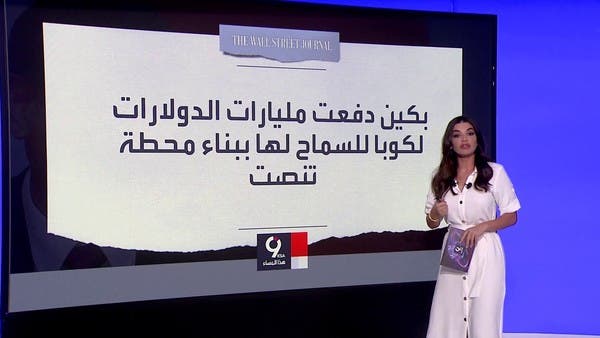 بكين دفعت المليارات لكوبا لبناء قاعدة تنصت لمراقبة أميركا
