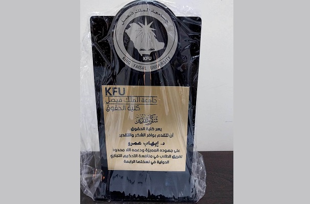جامعة الملك فيصل السعودية تكرم الدكتور إيهاب عمرو-الحياة الجديدة