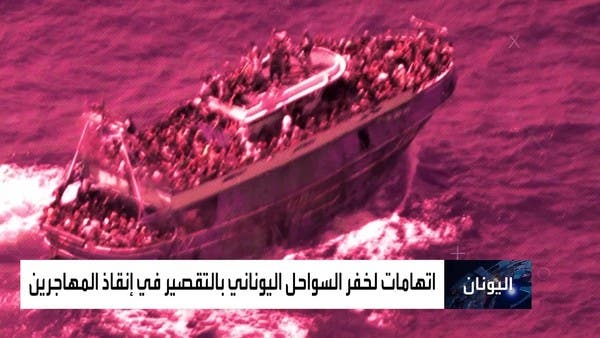 تساؤلات حول تورط خفر السواحل اليوناني في غرق سفينة المهاجرين.. كيف؟