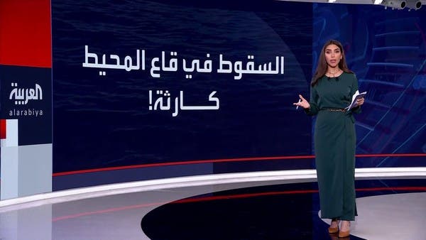 هل تنجح البحرية الأميركية في إنقاذ الغواصة السياحية المفقودة؟