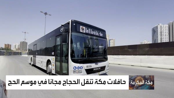 حافلات مكة تنقل الحجاج مجانا في موسم الحج