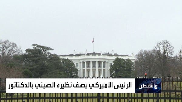 بايدن يصف رئيس الصين بالديكتاتور.. وبكين: تصريحات سخيفة