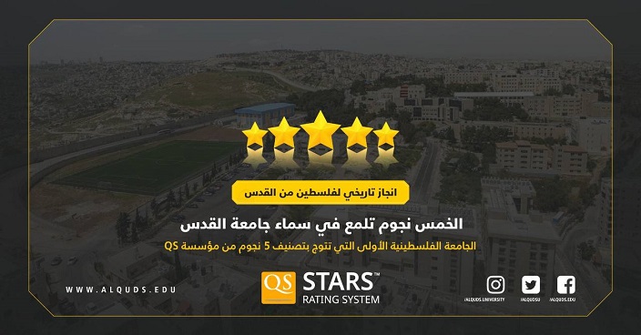 جامعة القدس تحصد تصنيف 5 نجوم في كافة مؤشرات QS العالمية-الحياة الجديدة