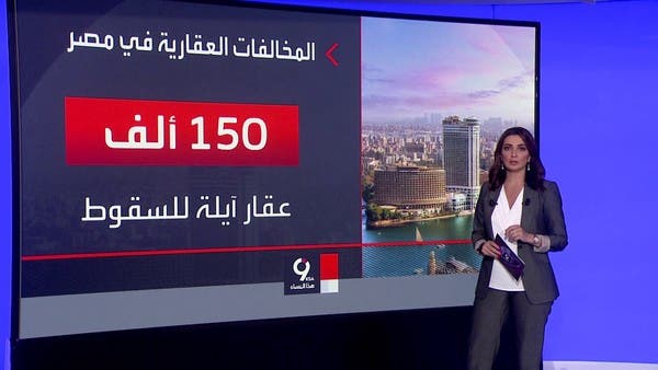 يوجد في مصر أكثر من 2.8 مليون مبنى مخالف