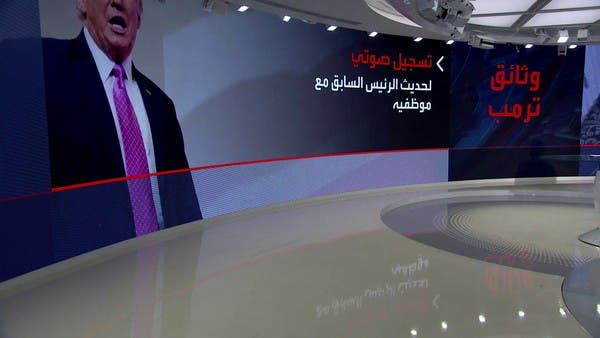 حول ضرب إيران.. تسجيل صوتي لترمب يكشف احتفاظه بوثيقة سرية