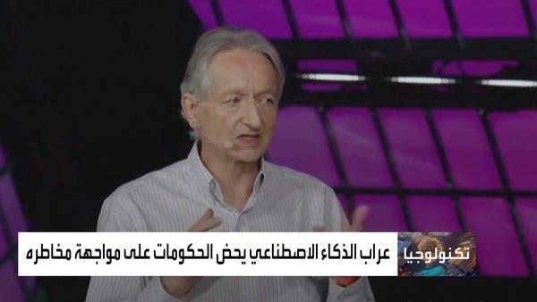 الأب الروحي للذكاء الاصطناعي يقترح حلا لمعالجة مخاطره