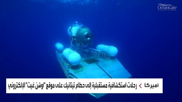 شركة تيتان تنظم رحلات جديدة لزيارة حطام تايتانك وبذات التكلفة