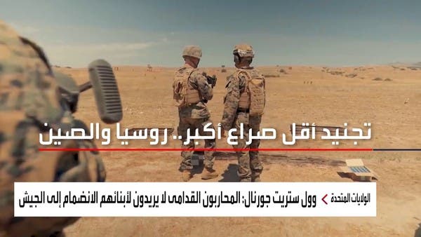 الجيش الأميركي يعاني من أزمة نقص الطلب على التجنيد