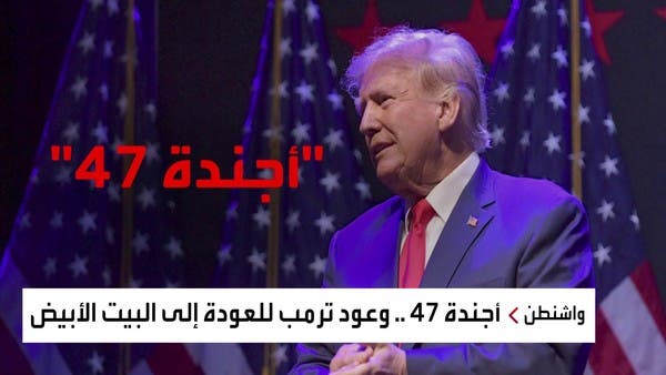 هل تعيد “الأجندة 47” ترمب للبيت الأبيض؟