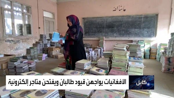أفغانيات يلجأن لفتح متاجر إلكترونية لكسب رزقهن من المنازل