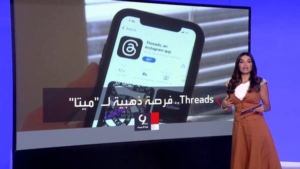 التاسعة هذا المساء | إطلاق ثريدز يجعل زوكربيرغ يربح الجولة الأولى لمنازلة ماسك