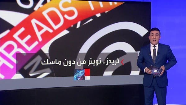 المنافسة بين ثريدز وتويتر تتصاعد.. أيهما الأفضل؟