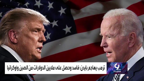 ترمب يضع بايدن في دائرة شبهات خطيرة