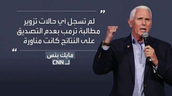 بنس يخرج عن صمته ويهاجم ترمب.. ماذا قال؟