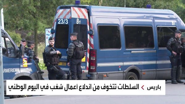 نشر 130 ألف شرطي لتجنب أعمال العنف.. فرنسا تستعد للاحتفال باليوم بالوطني