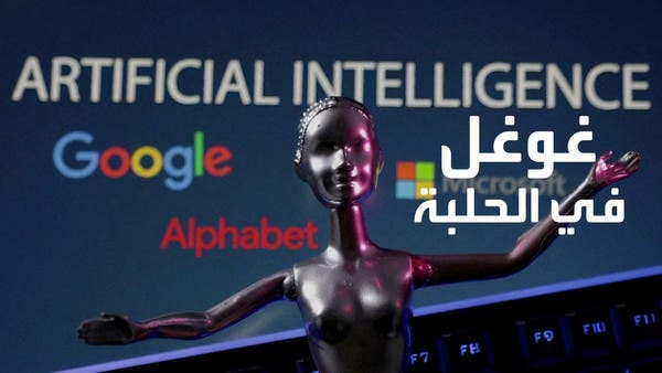 برنامج من غوغل ينافس تشات جي بي تي.. والاتحاد الأوروبي يدخل السباق