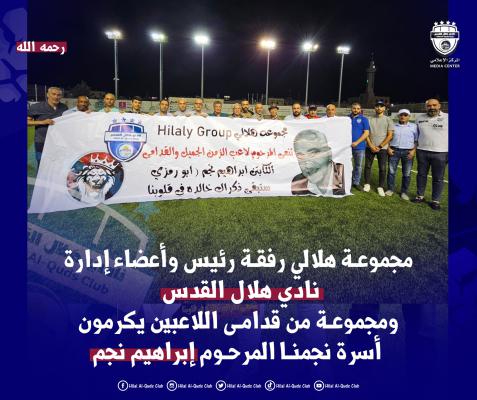 “مجموعة هلالي” وإدارة النادي تكرّمان الراحل إبراهيم نجم