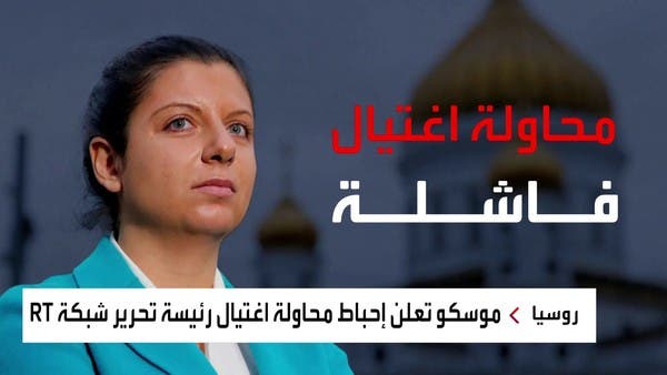 روسيا تعلن عن إحباط محاولة اغتيال لرئيسة “RT”.. ما علاقة أوكرانيا؟