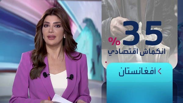 الساعة 60 | طالبان تلجأ لـ”العدو الأول” للجماعات الإرهابية لإنقاذ اقتصاد أفغانستان