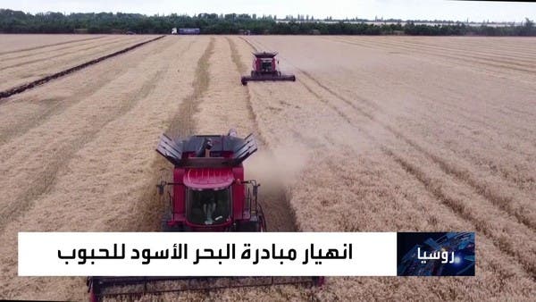 موسكو تضع شروطها للعودة لمبادرة نقل الحبوب الأوكرانية