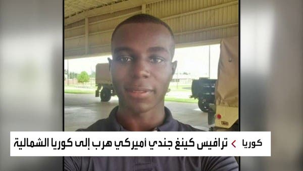 وسط تصاعد التوتر.. كيف هرب الجندي الأميركي ترافيس كينغ إلى كوريا الشمالية؟