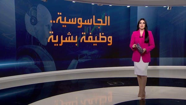 هل تقضي ثورة الذكاءِ الاصطناعي على مهنة التجسس؟