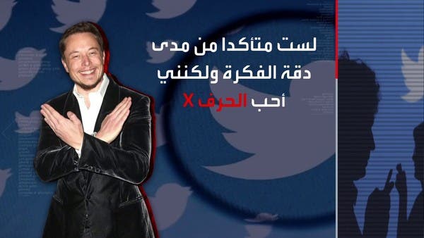 شعار جديد لتويتر.. إيلون ماسك: سنودع الطيور قريباً