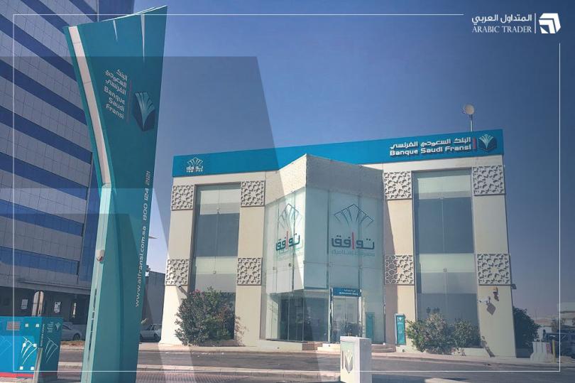 البنك السعودي الفرنسي يحقق أرباح مالية تصل إلى 1.073 مليار ريال