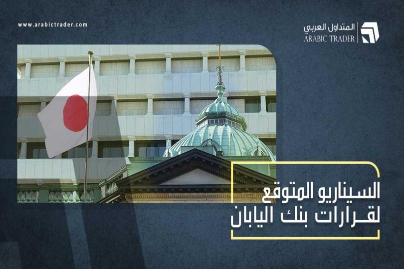 بنك اليابان في موقف حرج ومُطالب بتعديل السياسة النقدية؟ السيناريو المتوقع!
