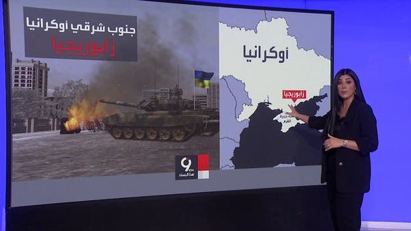 كييف تركز ضرباتها ضد الروس في زابوريجيا.. وتقدم تدريجي للقوات الأوكرانية