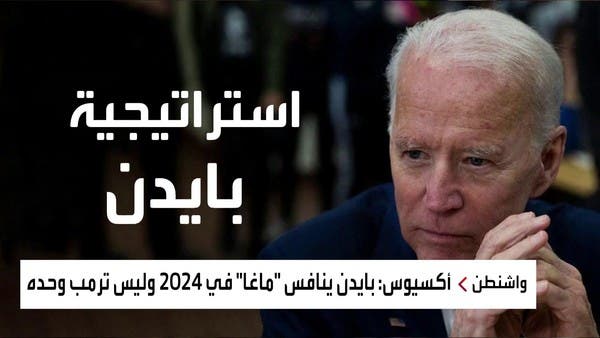 وحدة أميركا قد تكون ثمن الولاية الثانية لبايدن.. كيف؟
