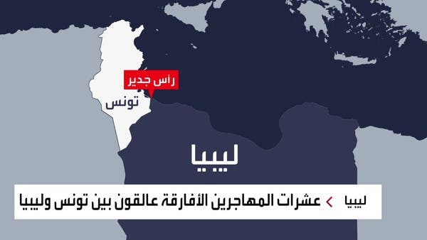 الموت يهدد المهاجرين العالقين على الحدود بين ليبيا وتونس
