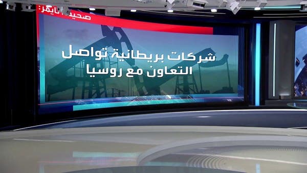 رغم العقوبات.. شركات بريطانية كبرى تواصل بيع منتجاتها لروسيا