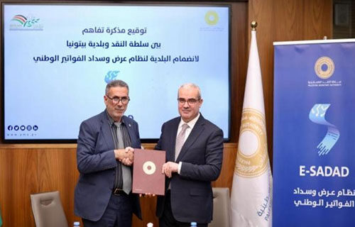 بلدية بيتونيا تنضم لنظام سلطة النقد لعرض وسداد الفواتير