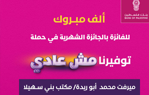 مواطنة من غزة تفوز بجائزة بنك فلسطين الشهرية لحسابات التوفير
