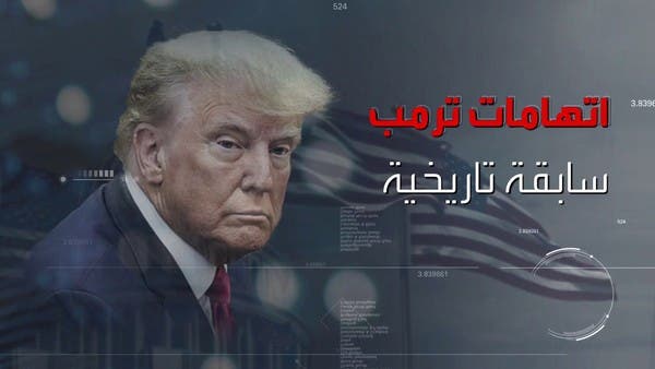 التآمر للاحتيال على أميركا.. لائحة اتهام جنائية خطيرة ضد ترمب