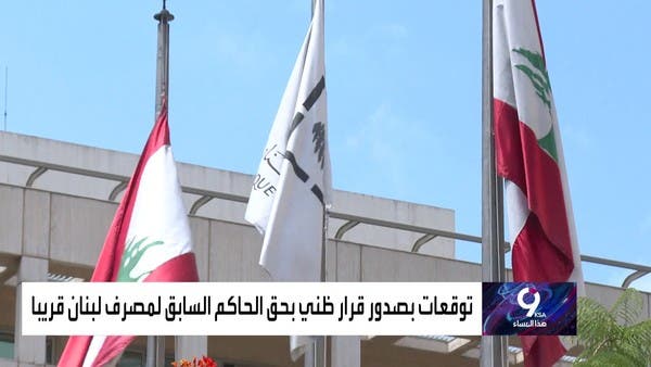 أول جلسة استجواب لرياض سلامة بعد مغادرته منصبه كحاكم لمصرف لبنان