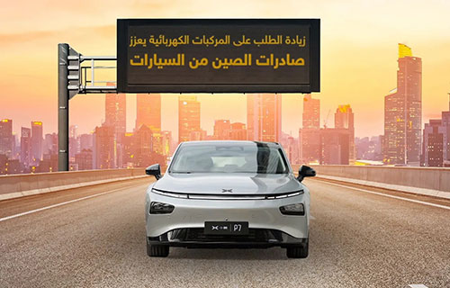 الصين تستأثر بأكثر من نصف السيارات الكهربائية في العالم