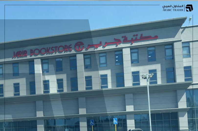 مجلس إدارة جرير للتسويق يقرر توزيع أرباح نقدية عن الربع الثاني