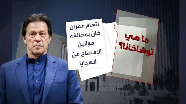 قوانين “توشاخاندا” تلقي برئيس وزراء باكستان السابق في السجن.. ماذا فعل؟