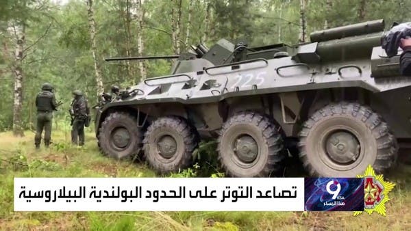 لماذا تتصاعد التوترات على الحدود بين بولندا وبيلاروسيا؟