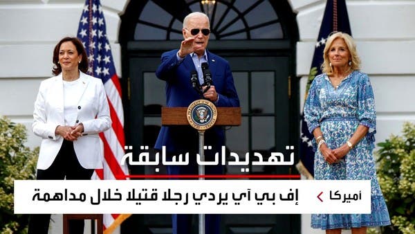 مقتل أميركي هدد باغتيال بايدن.. ما التفاصيل؟