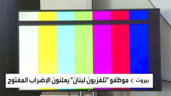 بعدما تحولت شاشته إلى اللون الأسود.. لبنان مهدد بمصير تلفزيونه الرسمي