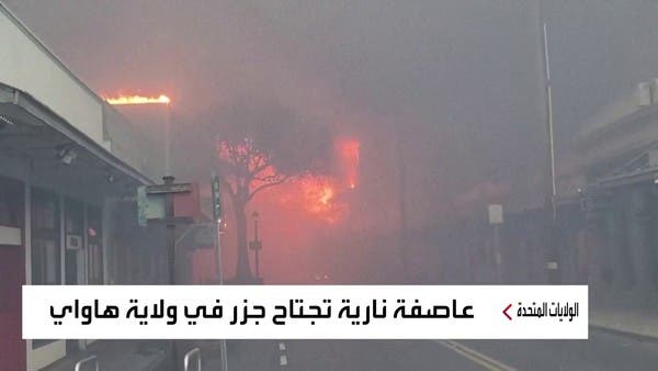 عاصفة نارية تجتاح جزر في ولاية هاواي الأميركية